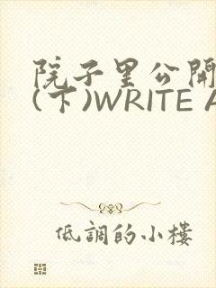 院子里公开惩戒(下)WRITE AS