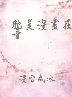 耽美漫画在线观看