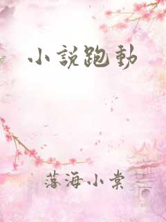 小说跑动