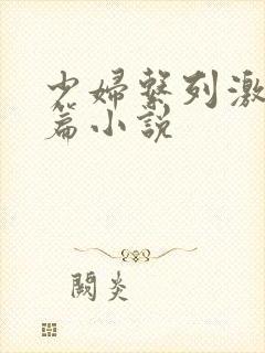 少妇系列激情短篇小说