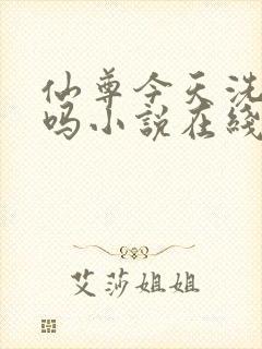 仙尊今天洗白了吗小说在线阅读