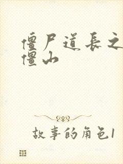 僵尸道长之一统僵山