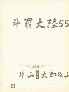 斗罗大陆55