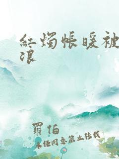 红烛帐暖被翻红浪