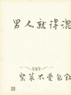 男人就得混