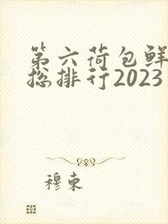 第六荷包鲜辣排总排行2023