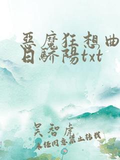 恶魔狂想曲之明日骄阳txt