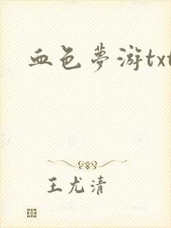 血色梦游txt