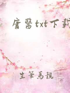 庸医txt下载