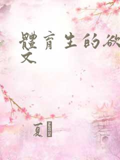 体育生的欲乱h文