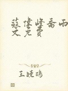 苏伟峰乔雨珊全文免费