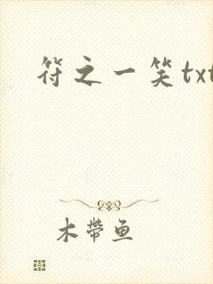 符之一笑txt