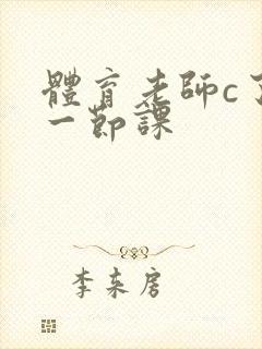 体育老师c了我一节课