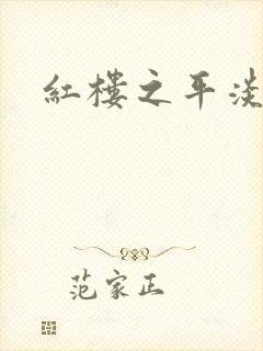 红楼之平淡生活