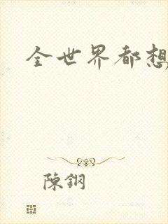 全世界都想宠我