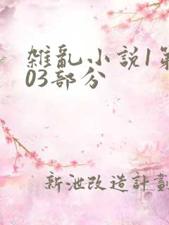 杂乱小说1第403部分