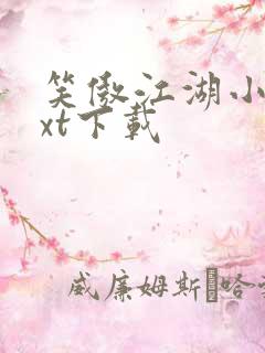 笑傲江湖小说txt下载