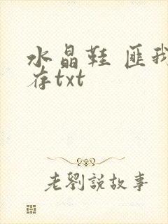 水晶鞋 匪我思存txt