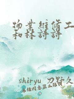 物业维修工老王和林诗诗