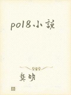 po18小说