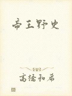 帝王野史