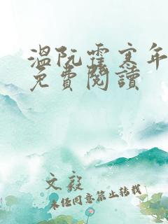 温阮霍寒年全书免费阅读