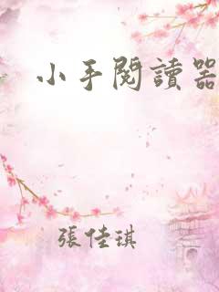 小手阅读器