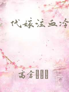 代嫁泣血冷妃