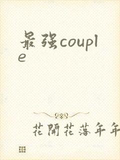 最强couple