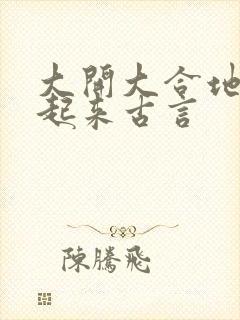 大开大合地动了起来古言