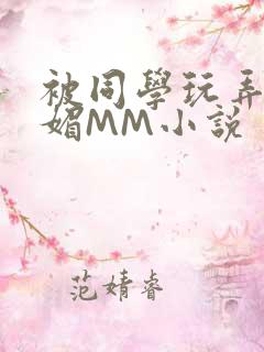 被同学玩弄的妩媚MM小说
