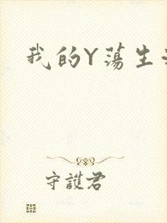 我的Y荡生活H