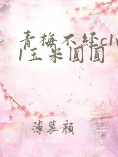 青梅不经c1v1玉米圆圆