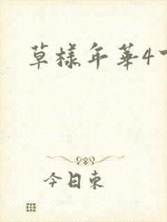 草样年华4下载