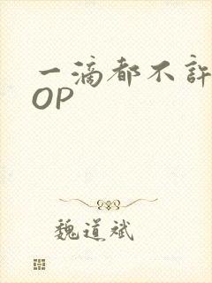 一滴都不许漏POP