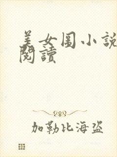 美女图小说免费阅读
