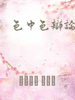 色中色辩论区
