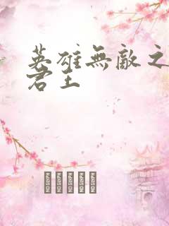 英雄无敌之不死君王