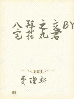 八拜之交BY酒宅花丸君