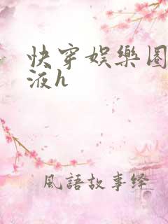 快穿娱乐圈精华液h