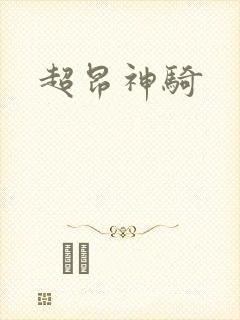 超昂神骑
