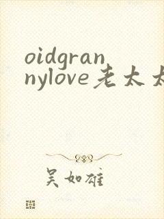 oidgrannylove老太太