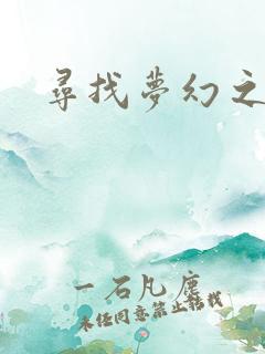 寻找梦幻之旅