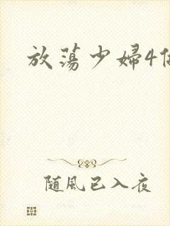 放荡少妇4做爰