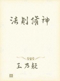 法则修神