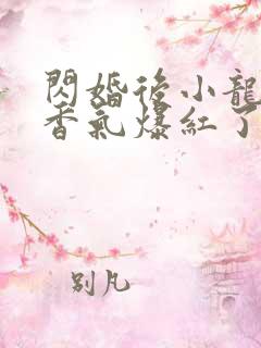 闪婚后小龙猫靠香气爆红了