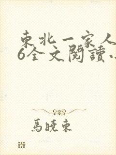 东北一家人1一6全文阅读小说