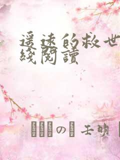 遥远的救世主在线阅读