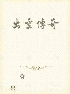 出云传奇