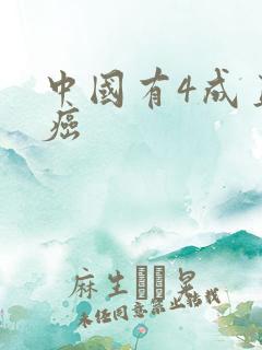 中国有4成直男癌